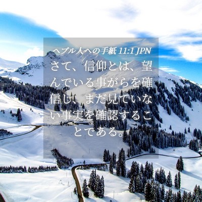 Picture 04 - ヘブル人への手紙 11:1 JPN - さて、信仰とは、望んでいる事がら - Bible Verse Picture