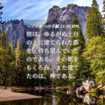 Picture 04 - ヘブル人への手紙 11:10 JPN - 彼は、ゆるがぬ土台の上に建てられ - Bible Verse Picture