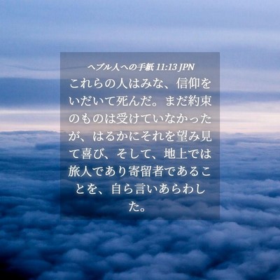 Picture 04 - ヘブル人への手紙 11:13 JPN - これらの人はみな、信仰をいだいて - Bible Verse Picture