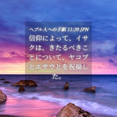 Picture 04 - ヘブル人への手紙 11:20 JPN - 信仰によって、イサクは、きたるべ - Bible Verse Picture