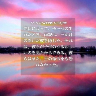 Picture 04 - ヘブル人への手紙 11:23 JPN - 信仰によって、モーセの生れたとき - Bible Verse Picture