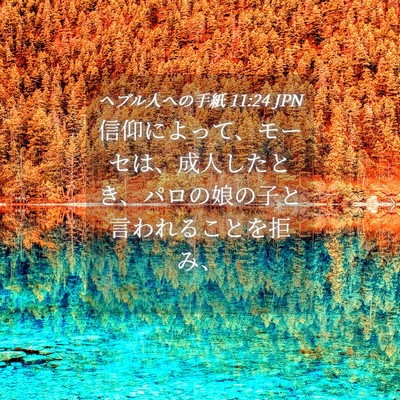 Picture 04 - ヘブル人への手紙 11:24 JPN - 信仰によって、モーセは、成人した - Bible Verse Picture
