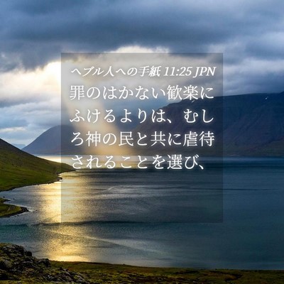 Picture 04 - ヘブル人への手紙 11:25 JPN - 罪のはかない歓楽にふけるよりは、 - Bible Verse Picture