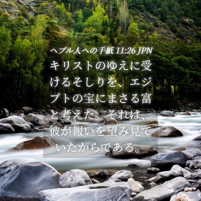 Picture 04 - ヘブル人への手紙 11:26 JPN - キリストのゆえに受けるそしりを、 - Bible Verse Picture