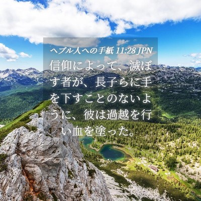 Picture 04 - ヘブル人への手紙 11:28 JPN - 信仰によって、滅ぼす者が、長子ら - Bible Verse Picture