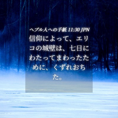 Picture 04 - ヘブル人への手紙 11:30 JPN - 信仰によって、エリコの城壁は、七 - Bible Verse Picture