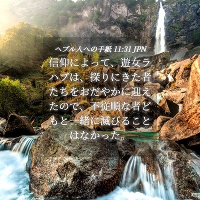 Picture 04 - ヘブル人への手紙 11:31 JPN - 信仰によって、遊女ラハブは、探り - Bible Verse Picture