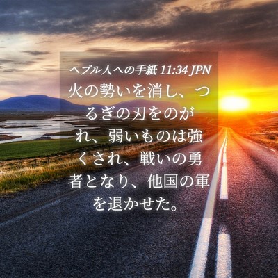 Picture 04 - ヘブル人への手紙 11:34 JPN - 火の勢いを消し、つるぎの刃をのが - Bible Verse Picture