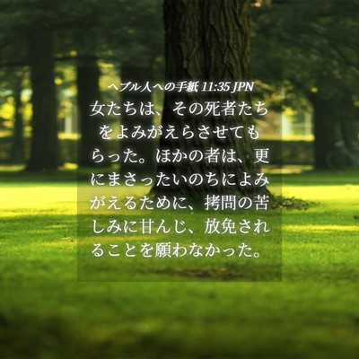 Picture 04 - ヘブル人への手紙 11:35 JPN - 女たちは、その死者たちをよみがえ - Bible Verse Picture