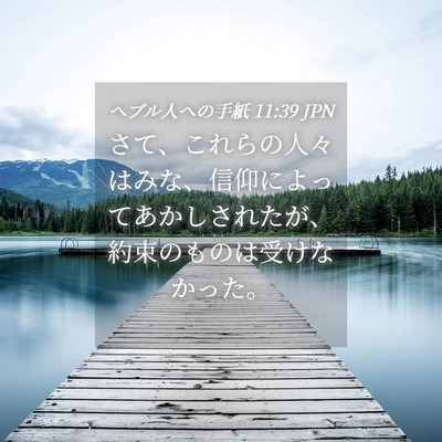 Picture 04 - ヘブル人への手紙 11:39 JPN - さて、これらの人々はみな、信仰に - Bible Verse Picture