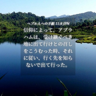 Picture 04 - ヘブル人への手紙 11:8 JPN - 信仰によって、アブラハムは、受け - Bible Verse Picture