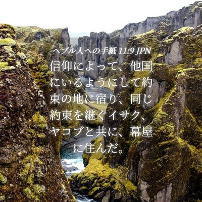 Picture 04 - ヘブル人への手紙 11:9 JPN - 信仰によって、他国にいるようにし - Bible Verse Picture