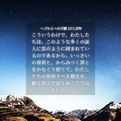 Picture 04 - ヘブル人への手紙 12:1 JPN - こういうわけで、わたしたちは、こ - Bible Verse Picture