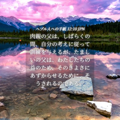 Picture 04 - ヘブル人への手紙 12:10 JPN - 肉親の父は、しばらくの間、自分の - Bible Verse Picture