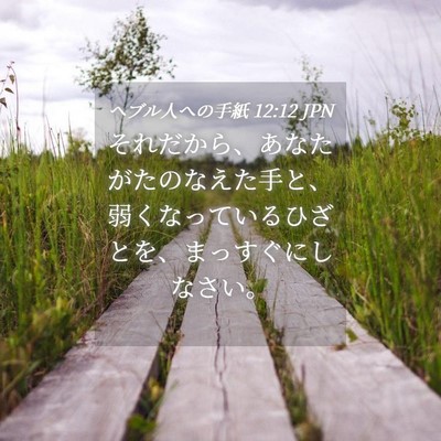 Picture 04 - ヘブル人への手紙 12:12 JPN - それだから、あなたがたのなえた手 - Bible Verse Picture