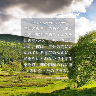 Picture 04 - ヘブル人への手紙 12:2 JPN - 信仰の導き手であり、またその完成 - Bible Verse Picture