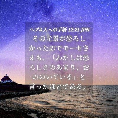Picture 04 - ヘブル人への手紙 12:21 JPN - その光景が恐ろしかったのでモーセ - Bible Verse Picture