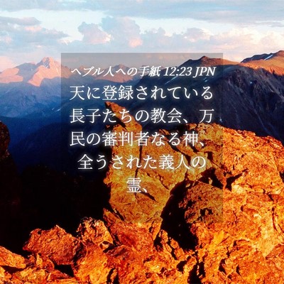 Picture 04 - ヘブル人への手紙 12:23 JPN - 天に登録されている長子たちの教会 - Bible Verse Picture