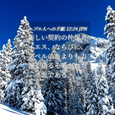 Picture 04 - ヘブル人への手紙 12:24 JPN - 新しい契約の仲保者イエス、ならび - Bible Verse Picture