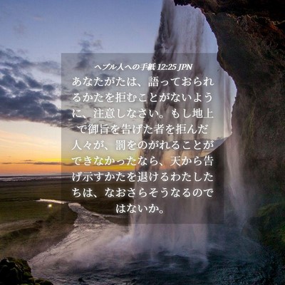 Picture 04 - ヘブル人への手紙 12:25 JPN - あなたがたは、語っておられるかた - Bible Verse Picture