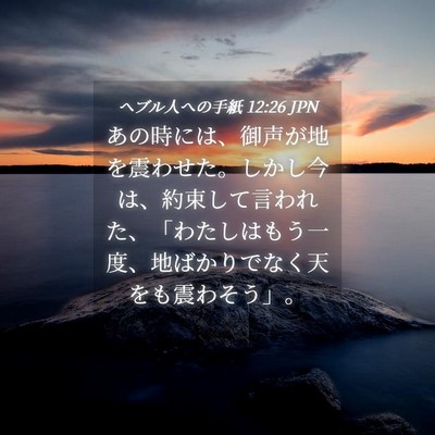 Picture 04 - ヘブル人への手紙 12:26 JPN - あの時には、御声が地を震わせた。 - Bible Verse Picture