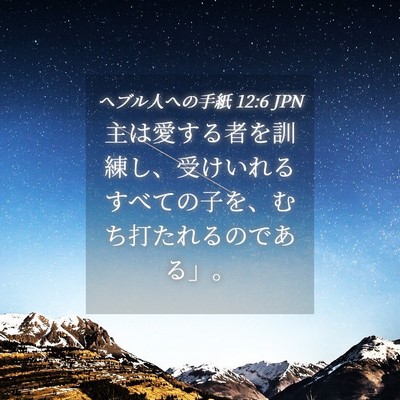 Picture 04 - ヘブル人への手紙 12:6 JPN - 主は愛する者を訓練し、受けいれる - Bible Verse Picture