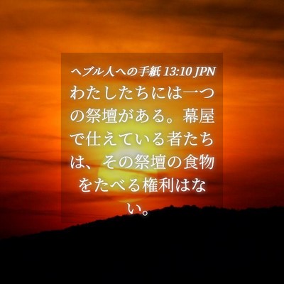 Picture 04 - ヘブル人への手紙 13:10 JPN - わたしたちには一つの祭壇がある。 - Bible Verse Picture