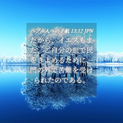 Picture 04 - ヘブル人への手紙 13:12 JPN - だから、イエスもまた、ご自分の血 - Bible Verse Picture