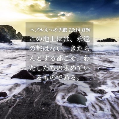 Picture 04 - ヘブル人への手紙 13:14 JPN - この地上には、永遠の都はない。き - Bible Verse Picture