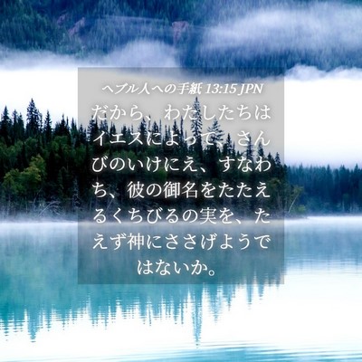 Picture 04 - ヘブル人への手紙 13:15 JPN - だから、わたしたちはイエスによっ - Bible Verse Picture