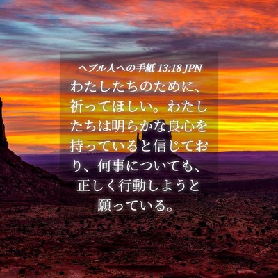 Picture 04 - ヘブル人への手紙 13:18 JPN - わたしたちのために、祈ってほしい - Bible Verse Picture