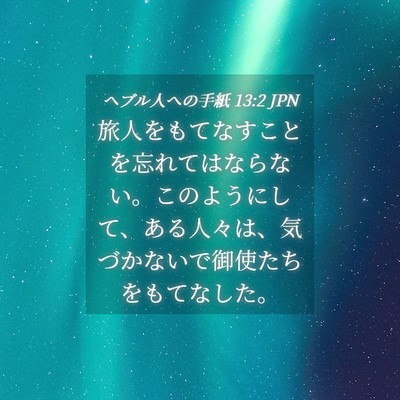 Picture 04 - ヘブル人への手紙 13:2 JPN - 旅人をもてなすことを忘れてはなら - Bible Verse Picture