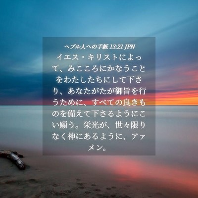 Picture 04 - ヘブル人への手紙 13:21 JPN - イエス・キリストによって、みここ - Bible Verse Picture