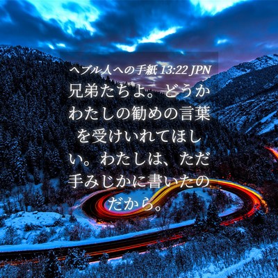 Picture 04 - ヘブル人への手紙 13:22 JPN - 兄弟たちよ。どうかわたしの勧めの - Bible Verse Picture