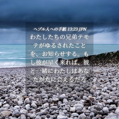 Picture 04 - ヘブル人への手紙 13:23 JPN - わたしたちの兄弟テモテがゆるされ - Bible Verse Picture