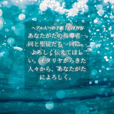 Picture 04 - ヘブル人への手紙 13:24 JPN - あなたがたの指導者一同と聖徒たち - Bible Verse Picture