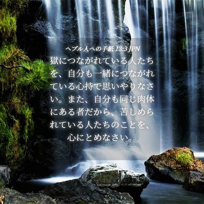 Picture 04 - ヘブル人への手紙 13:3 JPN - 獄につながれている人たちを、自分 - Bible Verse Picture
