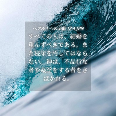 Picture 04 - ヘブル人への手紙 13:4 JPN - すべての人は、結婚を重んずべきで - Bible Verse Picture