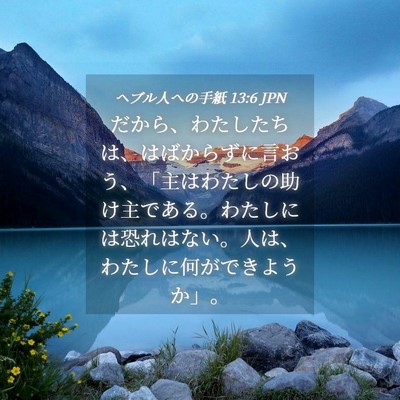 Picture 04 - ヘブル人への手紙 13:6 JPN - だから、わたしたちは、はばからず - Bible Verse Picture