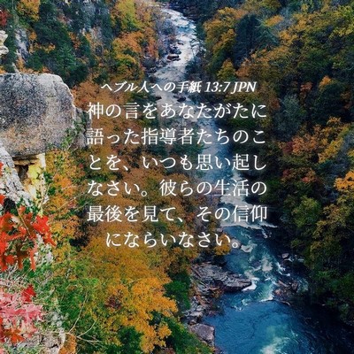 Picture 04 - ヘブル人への手紙 13:7 JPN - 神の言をあなたがたに語った指導者 - Bible Verse Picture