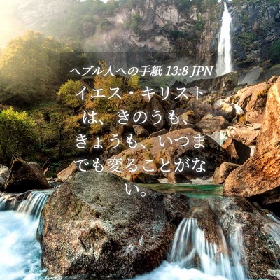 Picture 04 - ヘブル人への手紙 13:8 JPN - イエス・キリストは、きのうも、き - Bible Verse Picture