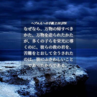 Picture 04 - ヘブル人への手紙 2:10 JPN - なぜなら、万物の帰すべきかた、万 - Bible Verse Picture