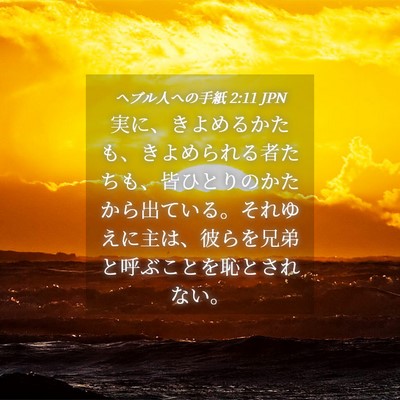 Picture 04 - ヘブル人への手紙 2:11 JPN - 実に、きよめるかたも、きよめられ - Bible Verse Picture