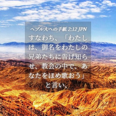 Picture 04 - ヘブル人への手紙 2:12 JPN - すなわち、「わたしは、御名をわた - Bible Verse Picture