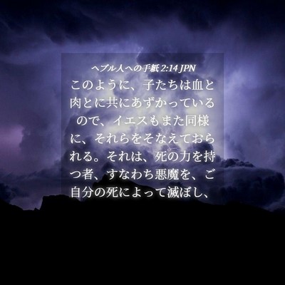 Picture 04 - ヘブル人への手紙 2:14 JPN - このように、子たちは血と肉とに共 - Bible Verse Picture