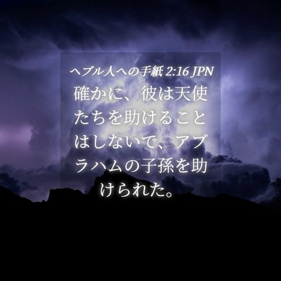 Picture 04 - ヘブル人への手紙 2:16 JPN - 確かに、彼は天使たちを助けること - Bible Verse Picture
