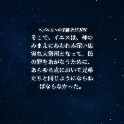 Picture 04 - ヘブル人への手紙 2:17 JPN - そこで、イエスは、神のみまえにあ - Bible Verse Picture