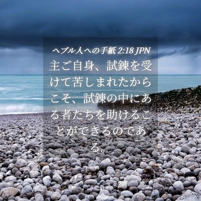 Picture 04 - ヘブル人への手紙 2:18 JPN - 主ご自身、試錬を受けて苦しまれた - Bible Verse Picture