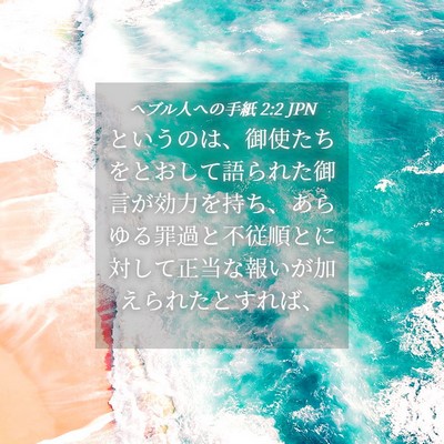 Picture 04 - ヘブル人への手紙 2:2 JPN - というのは、御使たちをとおして語 - Bible Verse Picture