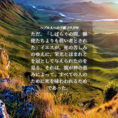 Picture 04 - ヘブル人への手紙 2:9 JPN - ただ、「しばらくの間、御使たちよ - Bible Verse Picture